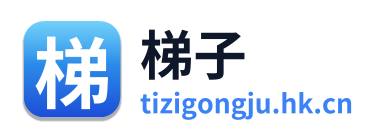 梯子